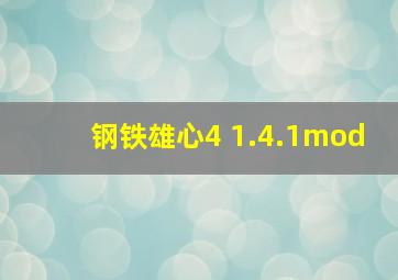 钢铁雄心4 1.4.1mod